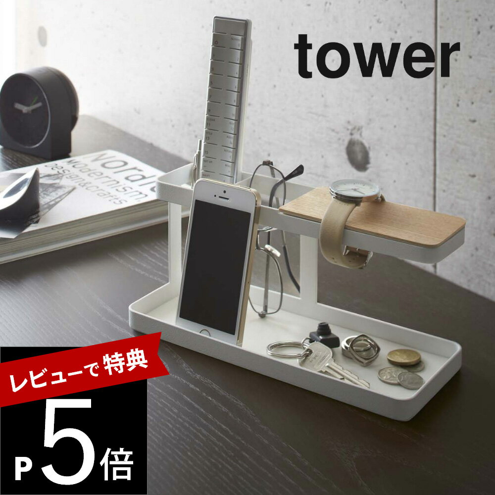 【レビュー特典】 山崎実業 【 デスクバー タワー 】 tower 2299 2300 シンプル おしゃれ 白 黒 小物収納 小物トレー 卓上 机 上ラック 眼...