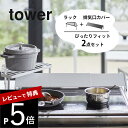 【レビュー特典】 山崎実業 tower タワー 【2点セット】 排気口カバー&排気口カバー上コンロコーナーラック 2454/2455 5256/5257 排気口...