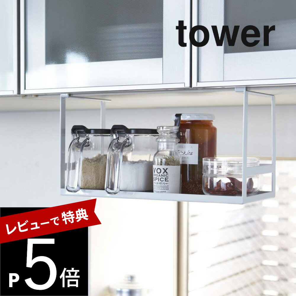 【レビュー特典】山崎実業 【 戸棚下調味料ラック タワー 】 tower 2466 2467戸棚 吊るし ラック 台所 調味料 塩 胡椒 戸棚下 スパイスラック シンプル おしゃれ 白 黒