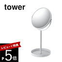 【レビュー特典】山崎実業 【 スタンドミラー＆トレイ タワー 】 tower 2819 2820卓上ミラー 鏡 メイク 収納 化粧 お化粧直し 小物入れ 2WAY トレー付き 便利 アクセサリー 拡大鏡 両面鏡 シンプル おしゃれ