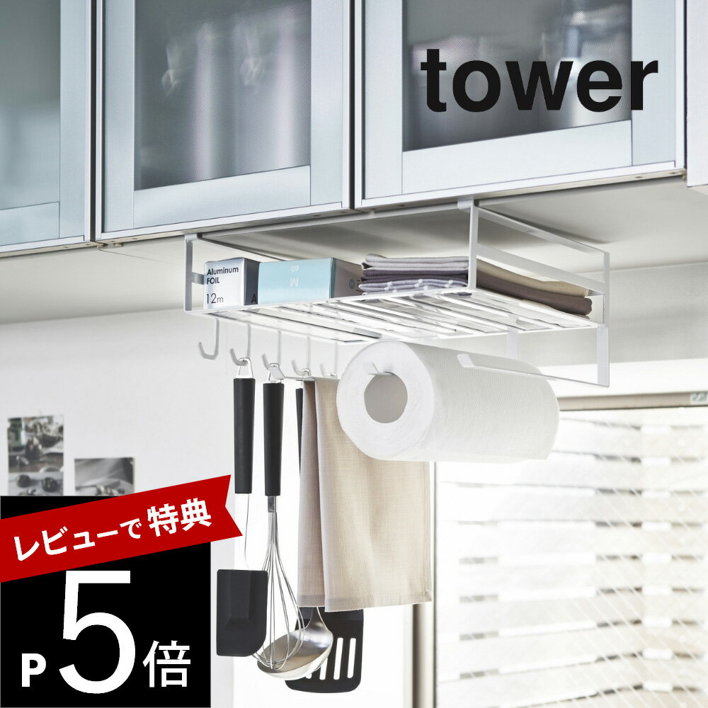 【レビュー特典】山崎実業 【 戸棚下多機能ラック タワー 】 tower 2845 2846吊り戸棚 棚下 布巾 キッチン ペーパー ゴム手袋 タオル ハンガー 台所 収納 上 ラック 雑貨 便利 集約 シンプル おしゃれ