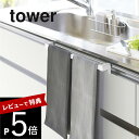 【レビュー特典】 山崎実業 【 キッチンタオルハンガーバー タワー ワイド 】 tower 2855 2856シンク 下棚 固定 幅広 台所 洗面所 トイレ 水...