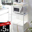 【レビュー特典】山崎実業 【 ゴミ箱上ラック タワー 】 tower 2859 2860ごみ箱収納 ダストボックスラック 家電 電子レンジ スペース 棚 キッチン 台所 シンプル おしゃれ 白 黒