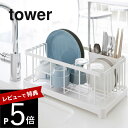 【レビュー特典】 山崎実業 【 水切りワイヤーバスケット タワー 】 tower 2875 2876 シンプル おしゃれ 白 黒 水切りラック 水切りかご 水切...