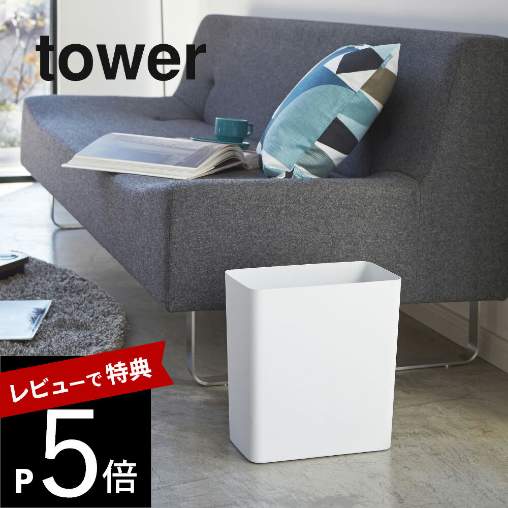 【レビュー特典】山崎実業 【 トラッシュカン タワー 角型 】 tower 2915 2916ゴミ箱 トラッシュカン コンパクト 10L 1000ml 四角 スクエア 省スペース ピッタリ 狭小 狭い 小さい シンプル おしゃれ