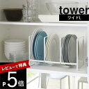 【レビュー特典】山崎実業 【 ディッシュラック タワー ワイド L 】 tower 2964 2965食器棚 お皿 ディッシュ スタンド 立てかけ 大皿 コンパクト ワイド Lサイズ 整理 綺麗に収納 シンプル おしゃれ 白 黒