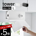 【レビュー特典】山崎実業 【 片手でカット戸棚下キッチンペーパーホルダー タワー カバー付き L 】 tower 3008 3009キッチン 台所 収納 コンパクト 棚板に吊るす 簡単 工具不要 スタイリッシュ シンプル おしゃれ 白 黒