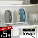 【レビュー特典】山崎実業 【 ディッシュラック タワー ワイド S 】 tower 3147 3148シンプル おしゃれ 白 黒 食器ラック 食器収納 食器立て お皿立て 小皿 食器 キッチン 食器棚 棚 シンク下 ラック コンパクト 収納 雑貨