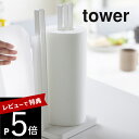 【レビュー特典】山崎実業 【 片手で切れるキッチンペーパーホルダー タワー 】 tower 3261 3262 シンプル おしゃれ スタイリッシュ 白 黒 キッチンペーパー ロールペーパー スタンド ストッパー 安定感 片手 収納 キッチン