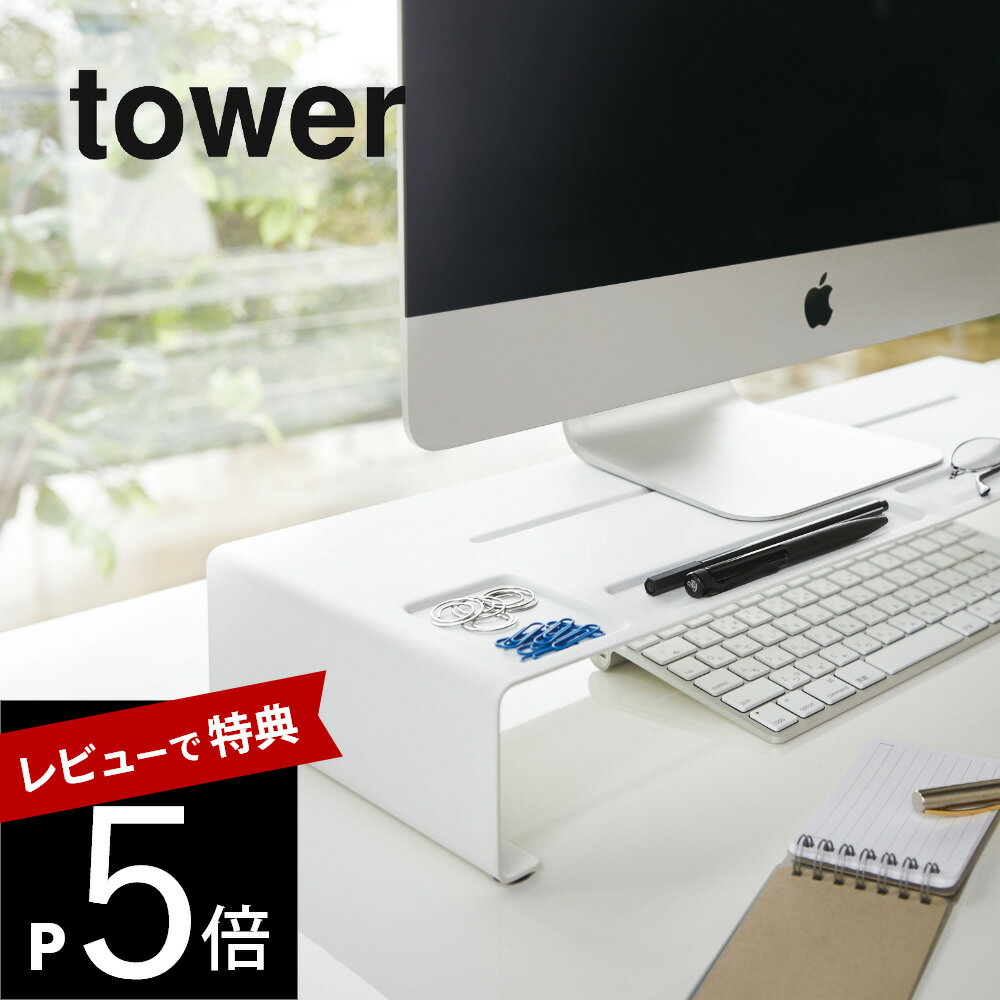 【レビュー特典】山崎実業 【 モニタースタンド タワー 】 tower 3305 3306家電収納 シンプル おしゃれ 白 黒 モニター台 ディスプレイスタンド PCモニタースタンド パソコン台 パソコンスタン…