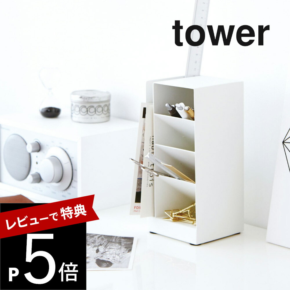 【レビュー特典】 山崎実業 【 ペンスタンド タワー 】 tower 3319 3320 シンプル おしゃれ 白 黒 ペン立て ペン入れ スリム 卓上 レターケ...