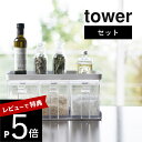 【レビュー特典】 山崎実業 【 調味料ストッカー&ラック タワー 3個セット 】 tower 3343 シンプル おしゃれ キッチン 白 黒 ラック スパイスラック ストッカー 調味料入れ 収納 スパイス キッチン 台所 コンパクト