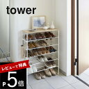 【レビュー特典】 山崎実業 【 天板付きシューズラック タワー 6段 】 tower 3369 3370 シンプル おしゃれ 白 黒 靴箱 下駄箱 シューズボッ...