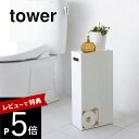 【レビュー特典】山崎実業 【 トイレットペーパーストッカー タワー 】 tower 3455 3456 シンプル おしゃれ 白 黒 トイレ収納 収納 取っ手付き 収納ラック 小物置き スリム トイレ サニタリー …