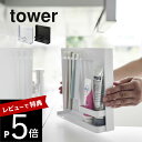 【レビュー特典】山崎実業 【 目隠し歯ブラシ チューブスタンドタワー 】 tower 3505 3506洗面室 収納 隠す 隠せる 歯磨き粉 歯みがき 洗面所 洗える 清潔 シンプル スタイリッシュ おしゃれ 白 黒