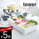 【レビュー特典】山崎実業 【 卓上水切りトレー タワー 角型 】 tower 3514 3515鍋 しゃぶしゃぶ バーベキュー 入れ物 パーティー プレート 四角 焼肉 すき焼き 具材 水切り付き 仕切り 肉 野菜 シンプル おしゃれ 白 黒