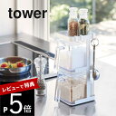 【レビュー特典】山崎実業 【 調味料ストッカー2個＆ラック3段セット スリム タワー 】 tower 3652 3653調味料ストッカー 塩 砂糖 スパイス 収納 キッチン 台所 シンプル おしゃれ 白 黒