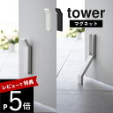 【レビュー特典】山崎実業 【 マグネット折り畳み ドアストッパー タワー 】 tower 3720 3721ドアストップ ドア止め 扉止め ドア 扉 玄関 エントランス 賃貸おすすめ 工具不要 シンプル おしゃ…