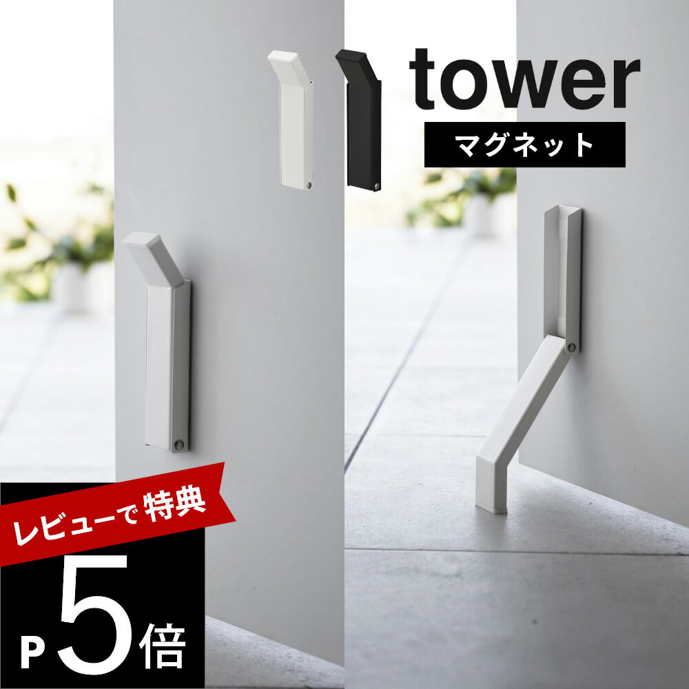 【レビュー特典】 山崎実業 【 マグネット折り畳み ドアストッパー タワー 】 tower 3720 3721ドアストップ ドア止め 扉止め ドア 扉 玄関 エントランス 賃貸おすすめ 工具不要 シンプル おしゃれ 白 黒