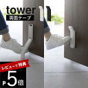 【レビュー特典】山崎実業 【 テープで貼りつける折りたたみドアストッパー タワー 】 tower 3722 3723エントランス 玄関ストッパー 強力 簡単取り付け 簡単開閉 ドアストップ 滑り止め 白 黒 …