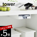【レビュー特典】 山崎実業 【 キッチン棚下ゴミ袋ホルダー タワー 】 tower 3775 3776キッチン ゴミ袋 収納 ケース 時短家事 取り付け簡単 取...