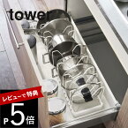 【レビュー特典】山崎実業 【 シンク下 伸縮鍋蓋＆フライパンスタンド タワー 】 tower 3840 3841キッチン なべ ふた 並べる 重ねない ラック 整理 引き出し収納 白 黒 おしゃれ