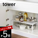 楽天DEPARTMENTSTORES【レビュー特典】山崎実業 【 伸縮収納棚 タワー 】 tower 3865 3866コンロ下 シンク下 収納 コンロ IHコンロ 周り 収納 スチール 鍋 フライパン 調理雑貨 調味料 シンプル おしゃれ 白 黒