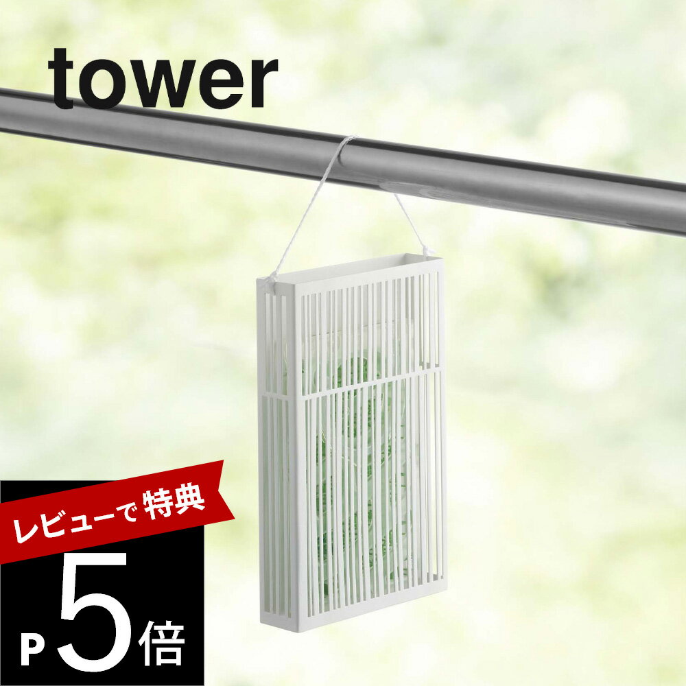 【レビュー特典】山崎実業 【 マグネット虫除けプレートカバー タワー 】 tower 3874 3875虫よけ ケース 蚊取り 玄関 ベランダ 壁掛け 磁石 カーテンレール シンプル おしゃれ 白 黒