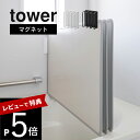 【レビュー特典】山崎実業 【 マグネットバスルーム風呂蓋ドライハンガー タワー 】 tower 3955 3956バスルーム お風呂のフタ 速乾 乾燥 ヌメリ 風通し 磁石 スタンド スタイリッシュ シンプル おしゃれ 白 黒