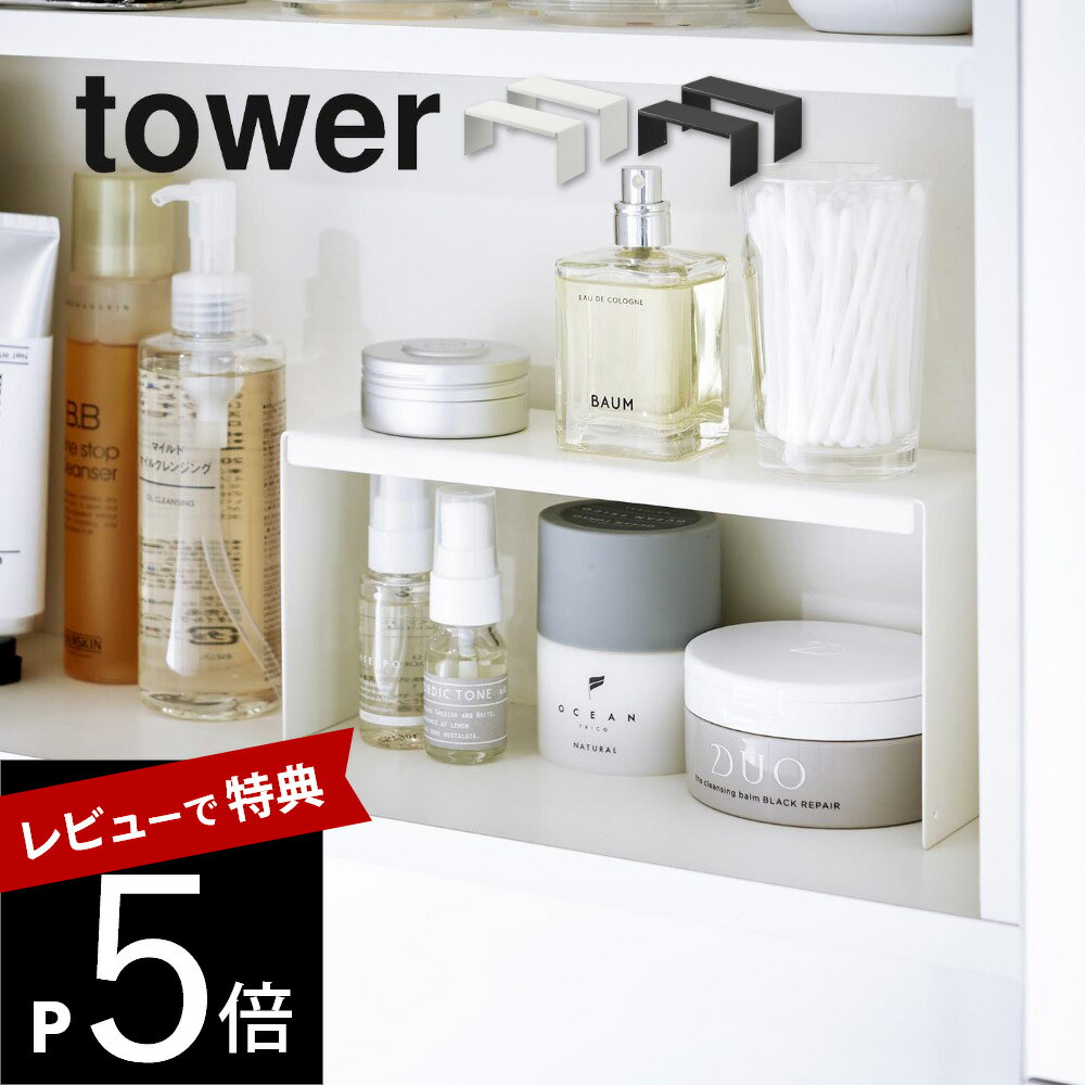 ラック 【レビュー特典】山崎実業 【 洗面鏡中収納ラック 2個組 タワー 】 tower 4036 4037洗面室 洗面収納 洗面台 スキンケア用品収納 2段ラック 小物収納 洗面周り 水周り シンプル スタイリッシュ おしゃれ 白 黒