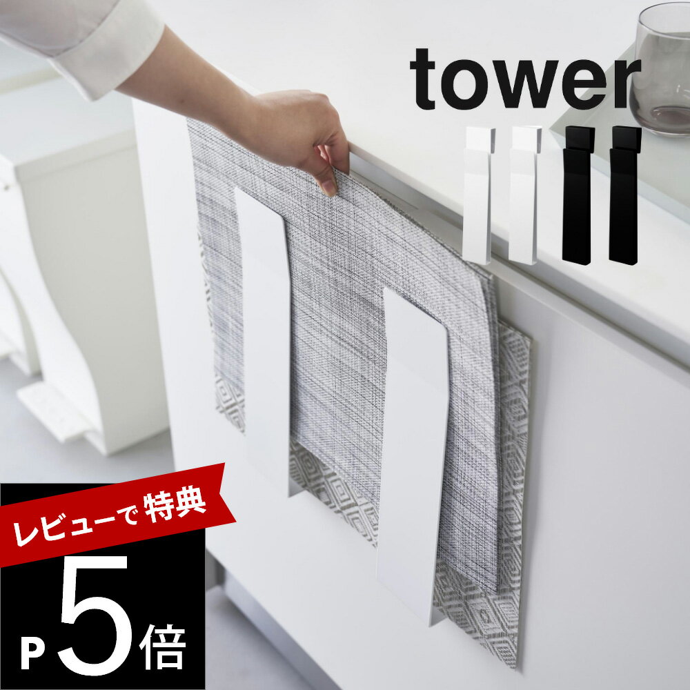 【レビュー特典】 山崎実業 【 扉に掛けるランチョンマット収納 タワー 】 tower 4084 4085キッチン ホルダー 引き出し ランチマット ゴミ袋 お盆 トレイ 白 黒 シンプル スタイリッシュ オシャレ