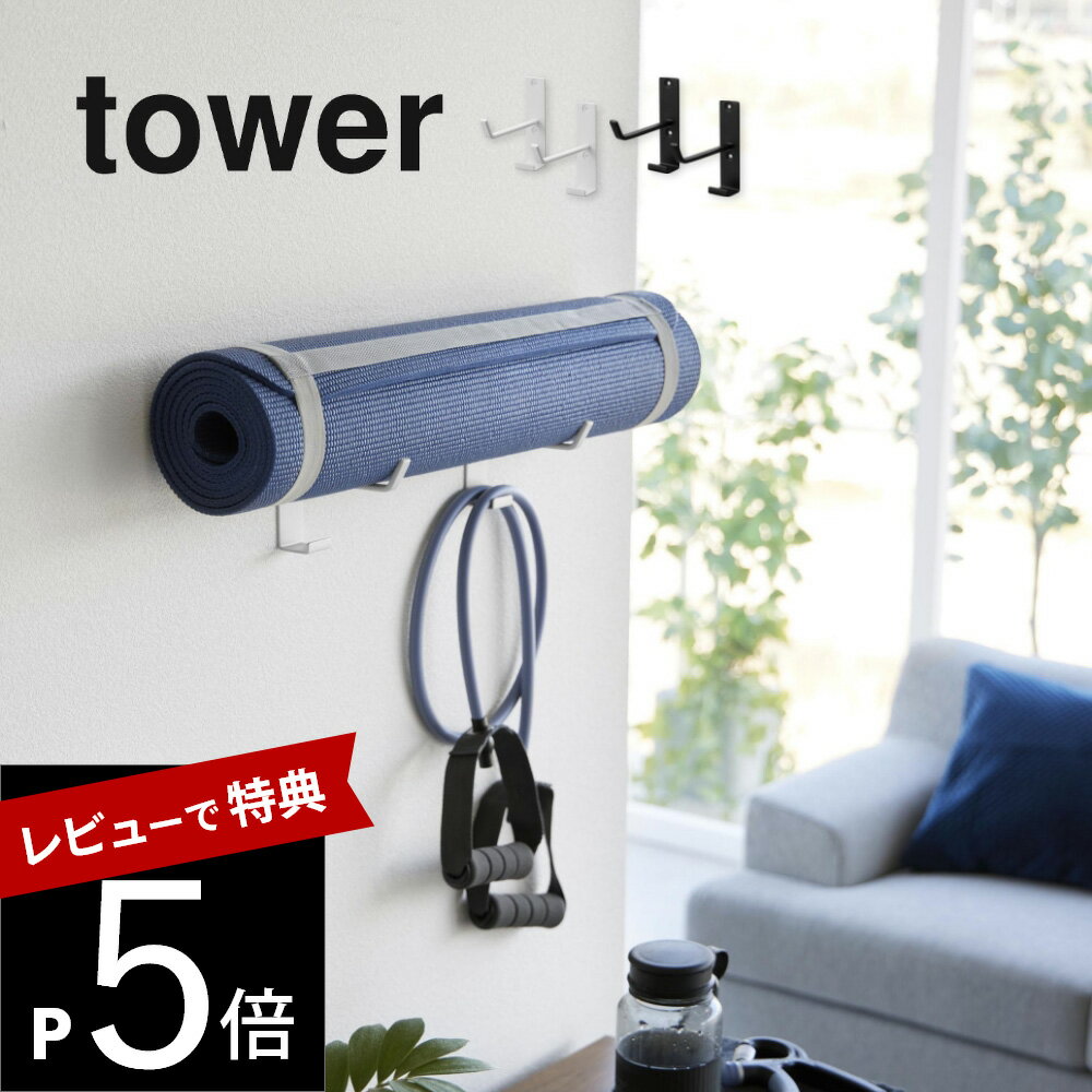 【レビュー特典】山崎実業 【 石こうボード壁対応ウォールヨガマットハンガー フック付き タワー 】 tower 4092 4093トレーニンググッズ ヨガマット フォームローラー フィットネスグッズ リビ…