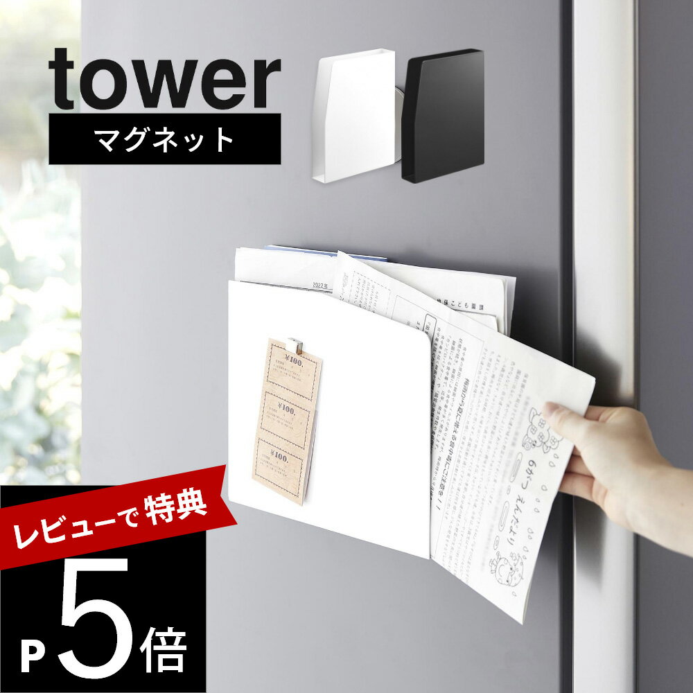 【レビュー特典】 山崎実業 【 マグネットプリントケース タワー 】 tower 4126 4127キッチン 冷蔵庫横 収納 磁石 書類 郵便物 チラシ A4 ...