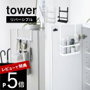 【レビュー特典】 山崎実業 【 下駄箱扉引っ掛けフック&ツールホルダー タワー 】 tower 4128 4129エントランス 玄関扉用 収納 ラック 引っ掛け...