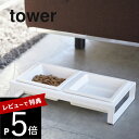 【レビュー特典】 山崎実業 【 ペットフードボウルスタンドセット タワー 】 tower 4206 4207犬 猫 ペット キャットフード ドックフード 水飲み...