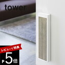 【レビュー特典】 山崎実業 【 猫の爪とぎケース タワー 】 tower 4210 4211爪研ぎ 壁掛け 壁面 床おき 床置き 壁付け 猫用 シンプル おしゃ...