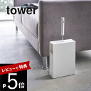 【レビュー特典】山崎実業 【 カーペットクリーナースタンド タワー 】 tower 4325 4326掃除用品収納 粘着シート ハンディクリーナー コロコロ 掃除 クリーナー 入れ物 収納 スタンド シンプル おしゃれ 白 黒