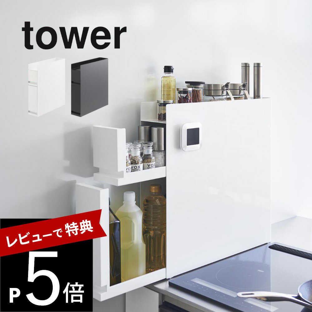 楽天DEPARTMENTSTORES【レビュー特典】山崎実業 【 隠せる調味料ラック タワー 2段 】 tower 4334 4335キッチン 隠す 見せない 調味料入れ ケース 棚 片づけ 整える 一括収納 キレイに見せる シンプル スタイリッシュ 磁石 白 黒 おしゃれ