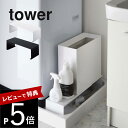 【レビュー特典】山崎実業 【 伸縮 洗濯機隙間ラック タワー 】 tower 4338 4339ランドリー 伸縮洗濯機排水口上ラック 洗面所 隙間収納 洗濯パン 収納スペース 排水口の上 調節 スチール 黒 白…