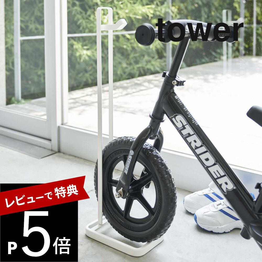 【レビュー特典】山崎実業 【 ペダルなし自転車＆ヘルメットスタンド タワー 】 tower 4340 4341自転車置き場 ヘルメット スタンド バイク 子供用 幼児 キッズ ペダルなし シンプル おしゃれ …