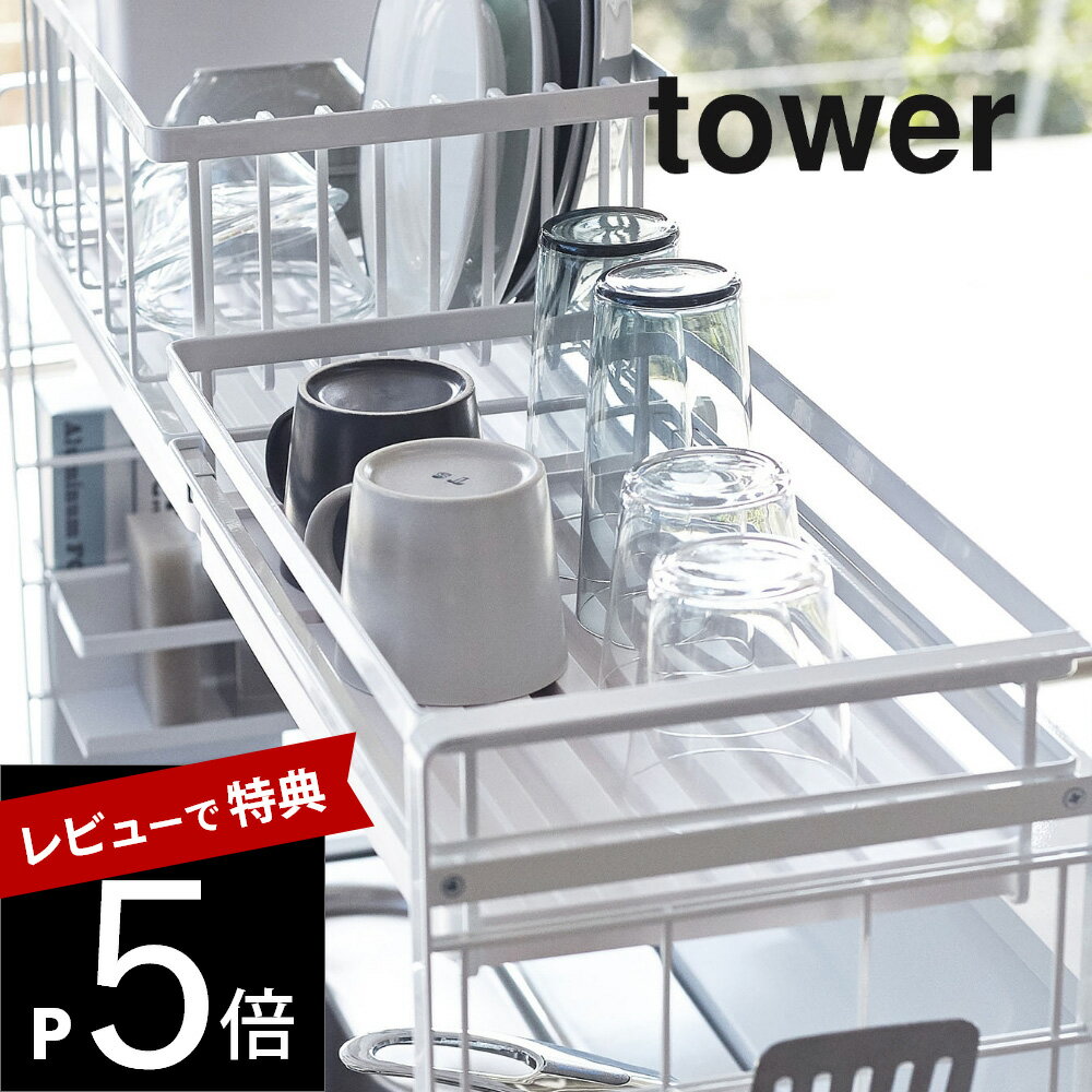 【レビュー特典】山崎実業 【 シンク上伸縮システムラック用水切りバスケットタワー 】 tower 4364 4365組み合わせパーツ 水切りラック キッチン 台所 収納 棚 カスタム コップ カップ グラス シンプル おしゃれ 白 黒