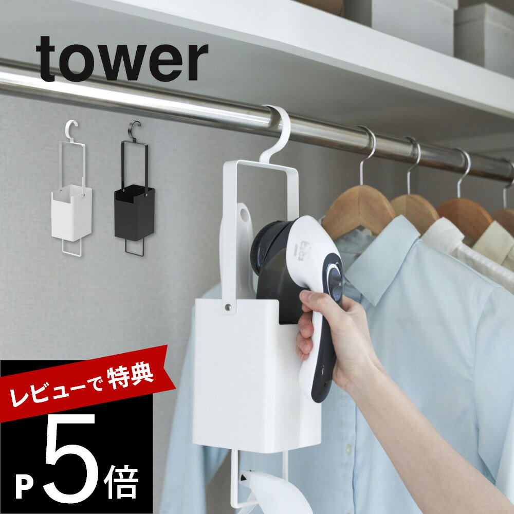 【レビュー特典】山崎実業 【 衣類クリーナーツール収納ホルダー タワー 】 tower 4404 4405リビング 毛玉取り 衣類用ブラシ スプレー ..