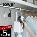 【レビュー特典】 山崎実業 【 衣類クリーナーツール収納ホルダー タワー 】 tower 4404 4405リビング 毛玉取り 衣類用ブラシ スプレー クローゼ...