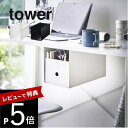 tower　テーブル下収納ボックスラック タワー Tower Under-Desk Organizer Rack すっきり＋便利のアイデアラック ・ぜーーんぶ隠して収納したい ・大切なテーブルは傷はつけたくない ・食事中の「ティッシュ取って」をなくしたい！ すっきり＋便利のアイデアラック 理想は机の上は何も置かない！そんなスッキリさんに嬉しいラックはデスク下中央に設置したらどの席からも取り出しやすい便利さも兼ね備えています。 ブランド tower タワー アイテム リビング収納 カ ラ ー WHITE（ホワイト）BLACK（ブラック） 質　　感 ツヤなし サ イ ズ 約W19.5×D32.8×H18.3cm 【内寸】約W15.5×D32.5×H17.5cm 材　　質 本体：スチール(粉体塗装) 木ネジ×4:スチール(ユニクロメッキ) 耐荷重 約4kg 対応サイズ 約W15.5×D32.5×H17.5cm(幕板があるテーブルの場合、H17.5cmからテーブルの幕板を引いた高さ)以内の収納ボックス。 取り付け可能なテーブル 天板が木製・積層合板製で厚さが約2cm以上あり、天板裏の約W19.5×D32.8cm以内に干渉する柱や脚がないテーブル。※天板裏に幕板がある場合、あらかじめ幕板の高さと中に入れたい収納ボックスの高さを測って干渉しないかご確認ください。 個数 1個 J 　A　N ホワイト：4903208044530ブラック：4903208044547 ギ フ ト 引越し、新居、新生活、模様替え、母の日、女性用ギフト、男性用ギフトなどにおすすめです。 収納ボックスは付属しておりません。別途ご用意ください。 平らな木製の天板裏へ水平に取り付けてください。 取扱説明書をご確認の上、製品本来の用途以外でのご使用はお控えください。 商品の衛生上、返品・交換はお受け致しかねます。色やイメージ違い・取付けできない等の理由で返品はお受けできませんので何卒ご了承ください。収納ボックスが引き出しになるラック 市販の収納ボックスを利用して引き出しを作ることのできるラックです。 諦めていた引き出しが備え付けの様に取り付けられます。 ダイニングテーブルなら調味料やカトラリー、 学習デスクやPCデスクなら文具や配線ケーブルなど よく使う小物をまとめて収納できるように。 手元に収納を作ることで、テーブル・デスク周りの環境を素早く整えられます。 諦めていた引き出しを欲しい位置に 裏に木ネジでしっかり固定して取り付けます。 置き場所がなく困っていた小物たちも まとめて収納することができるようになります。 物を置かない！収納で環境を整理 テーブルの上に物を置かないようにするとスッキリ広々！ 勉強や仕事がはかどります。引き出しならサッと手元でお片付けができ、 出し入れも楽々で作業効率が上がります。 シンプルかつおしゃれなデザイン せっかく使うならインテリアの雰囲気を崩さず、 清潔感あるおしゃれなデザインにまとめたい。 そんな飽きのこないtowerのちょうどいいデザインが人気です。 tower　デスク下に取り付けるラック ▼幅広タイプ▼ ▼ネジを使わないタイプ▼ デスク周りを整えるグッズはこちら リビング 洗面室 エントランス キッズ キッチン/ダイニング ランドリー 家電収納 アイロン台 バスルーム トイレ 掃除用品収納 【 tower タワー 】 シンプルなカラーと、なめらかなスチールのフレーム。 「tower」シリーズは、日常に役立つアイデアで実現した高い機能性と、おしゃれでモダンなデザインが人気の生活雑貨です。 いろんな雰囲気のお部屋に合わせやすいモノトーンカラーのアイテムも多く、日々の生活に馴染みやすく、使いやすいのも特長のシリーズです。