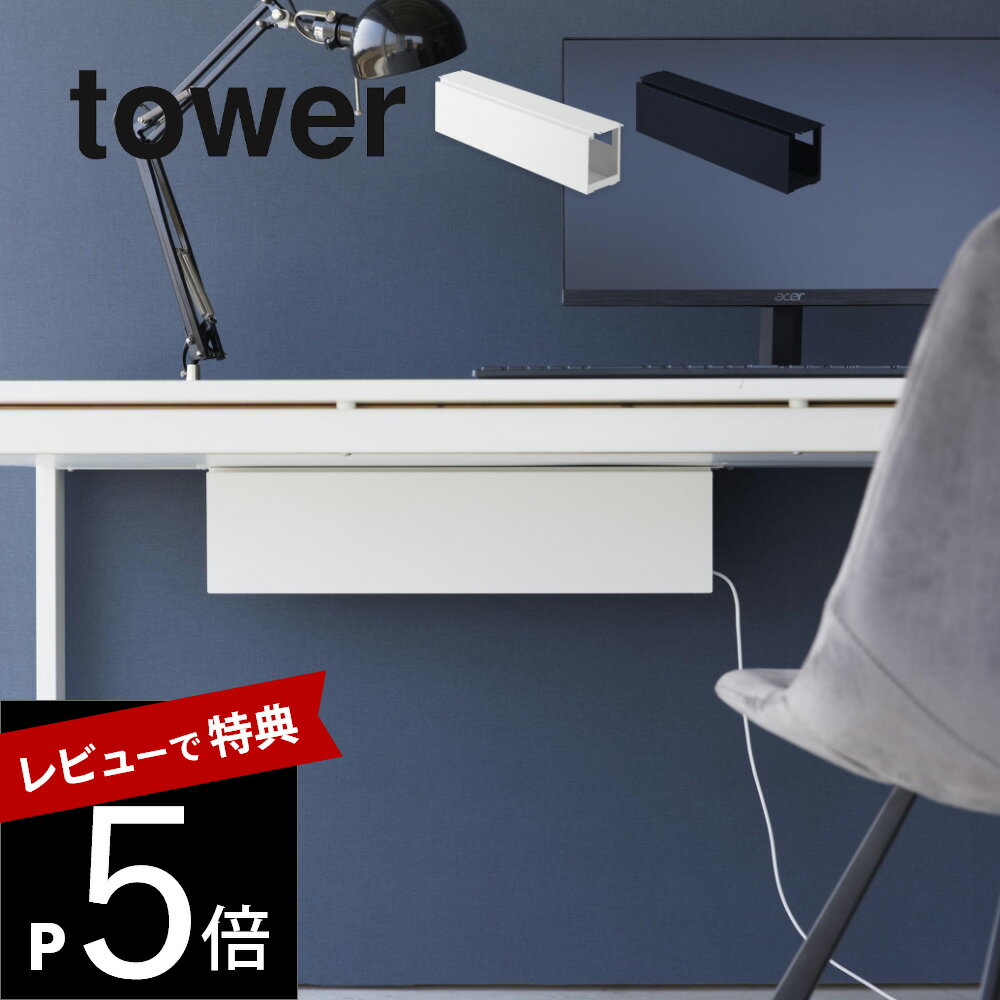 【レビュー特典】 山崎実業 【 デスク下天板ケーブルラック タワー ロング 】 tower 4478 4479家電収納 電源タップ ケーブル コード 充電 配線 整う まとまる 邪魔にならない シンプル おしゃれ 白 黒