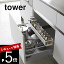 【レビュー特典】山崎実業 【 シンク下 伸縮キッチンラック タワー スリム 】 tower 4490 4491 シンプル おしゃれ シンク下伸縮キッチンラック スリム 調味料ラック キャニスター 小物 台所 コンロ 便利 白 黒