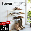 【レビュー特典】 山崎実業 【 石膏ボード壁対応ウォールシューズラック タワー 3段 】 tower 4506 4507エントランス 靴箱 下駄箱 靴置き 靴入...