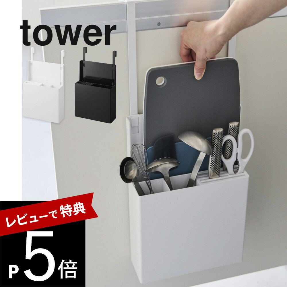 【レビュー特典】山崎実業 【 シンク扉オールインワンキッチンツールホルダー タワー 】 tower 4512 4513キッチン シンク下 扉に掛ける 扉用 スリム キッチングッズ 調理器具 まな板 包丁 ケー…