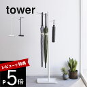 【レビュー特典】 山崎実業 【 ハンギング傘立て タワー 】 tower 4516 4517カサ収納 折り畳み傘収納 スリムサイズ 傘置き 取り出しやすい 省ス...