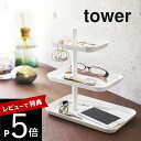 【レビュー特典】 山崎実業 【 アクセサリー3段トレー タワー 】 tower 4724 4725 シンプル おしゃれ 白 黒 アクセサリー 腕時計 眼鏡 メガ...